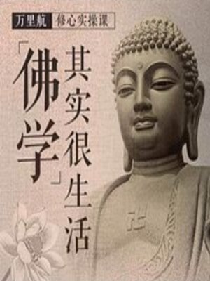 cover image of 佛学其实很生活